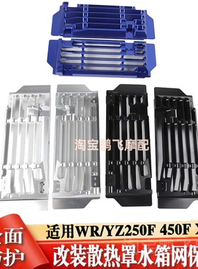适用雅马哈WR250F 450F改装越野车散热水箱网YZ450FX防护罩保护壳