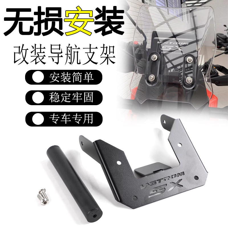 适用铃木V-STROM 250SX改装手机导航支架风挡玻璃记录仪扩展横杆