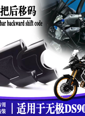 适用无极DS900X摩托车改装龙头车把加高码900DSX车手把增高后移码