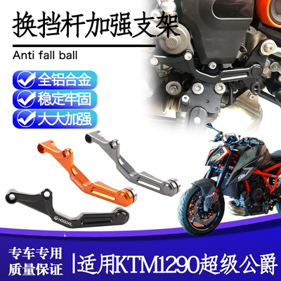 KTM1290超级公爵换挡杆支撑支架