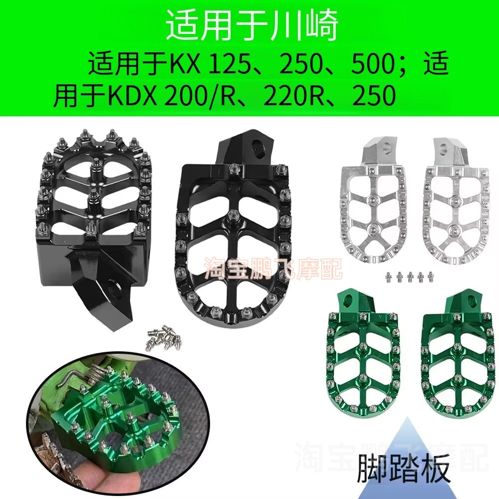 适用S2R川崎KDX铝合金脚踏板