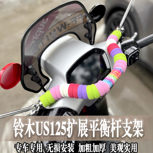 适用铃木US125多功能平衡杆复古儿童扶手扩展手机支架导航拓展