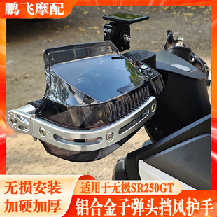 适用于无极SR250GT改装挡风护手摩托车护手罩SR4MAX350手把防雨水