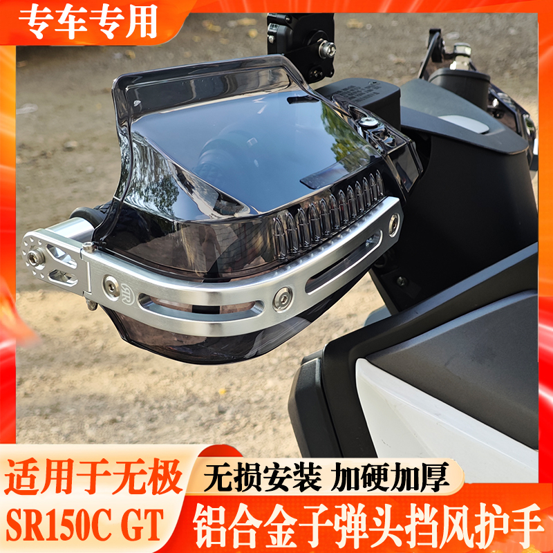 适用无极SR150GT踏板车手把前挡风护手罩防风SR150C摩托改装配件