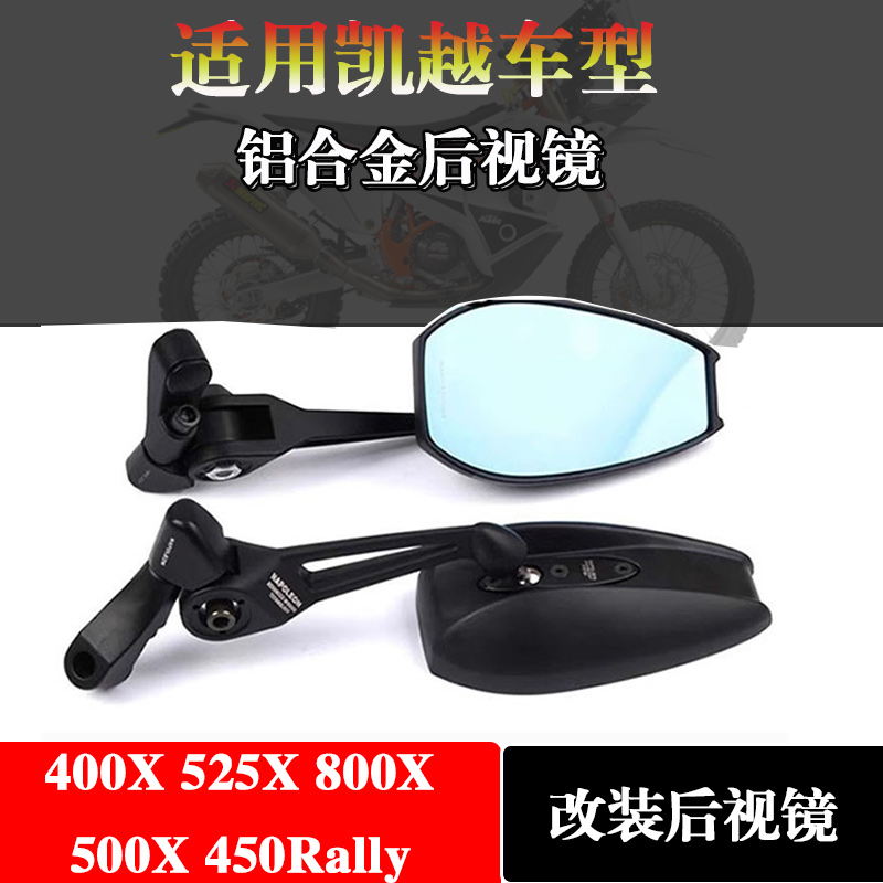 适用凯越 450Rally 400X 500X 525X 800X 改装铝合金防眩目后视镜