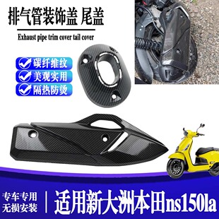 适用新大洲本田ns150la改装排气罩隔热防烫排气盖水转印装饰配件
