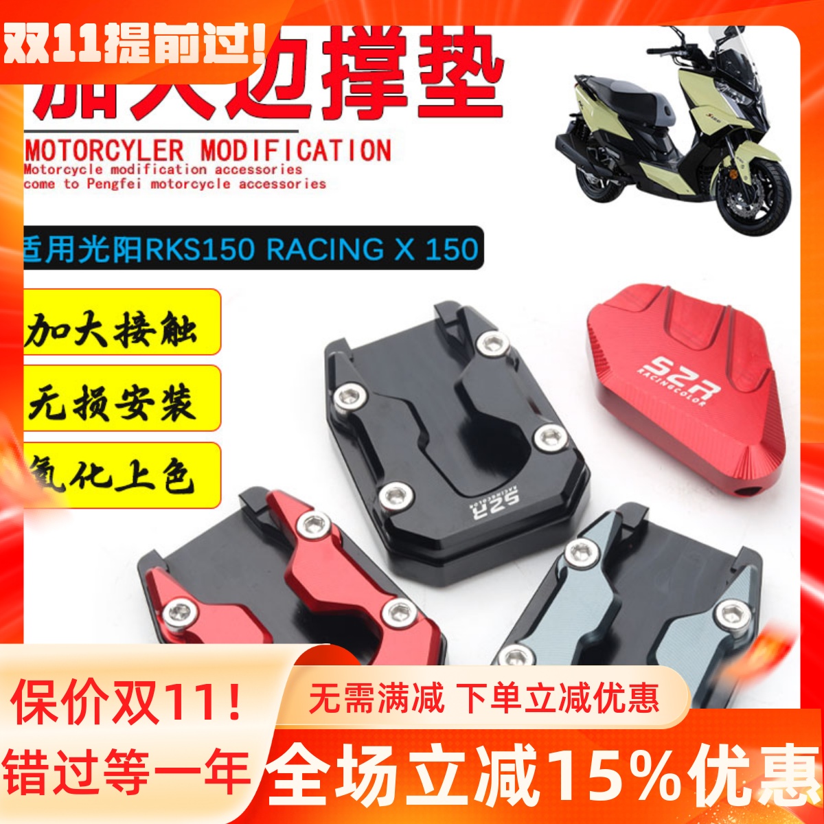 光阳RKS150边撑加大垫侧踢加大