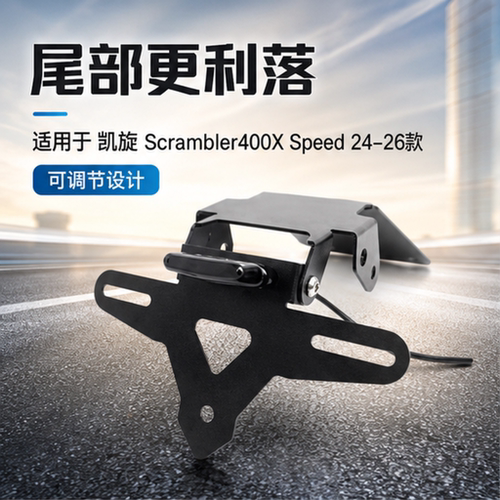 24-26凯旋Scrambler400X牌照架