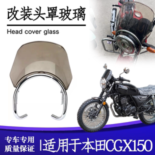适用本田CGX150改装复古cafe风格车头挡风玻璃大灯导流挡板罩配件