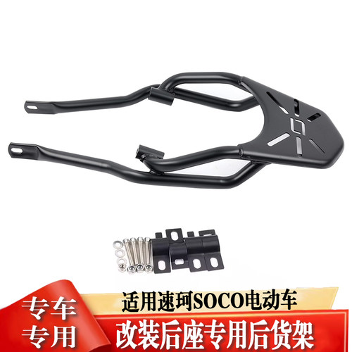 适用于速珂电动车货架SOCO货架行李架尾箱架改装配件复古TC后货架