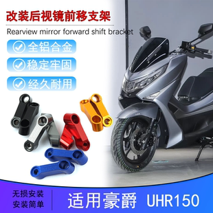 适用摩托车豪爵UHR150 改装后视镜外移支架 反光镜增高前移架配件