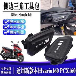 适用25款五羊本田vario160改装护杠侧边包三角包PCX160车身工具包