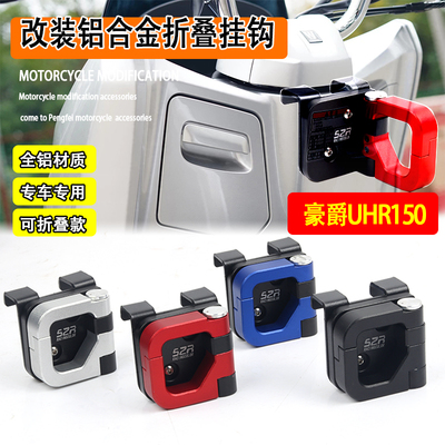 UHR150改装折叠挂钩铝合金