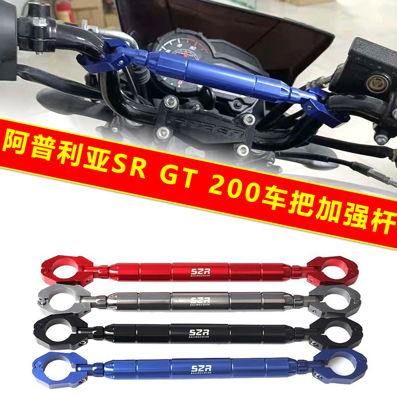 适用阿普利亚SR GT200改装车把加强扩展杆车把拉杆加固平衡杆配件-封面