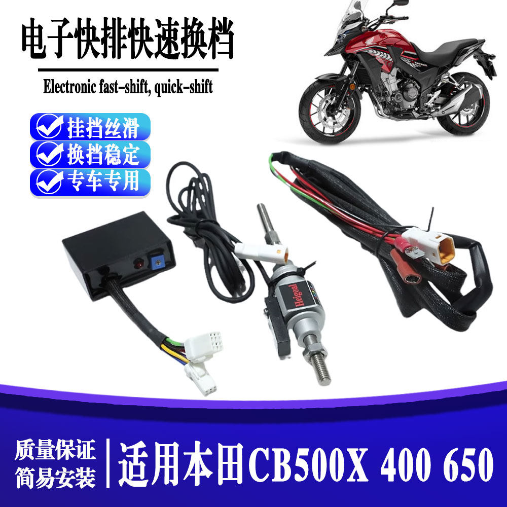 适用本田CB500X CB400 CB650单向电子快排快速换档CBR600提档加速
