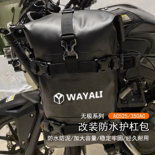 适用隆鑫无极AC525改装防水护杠包摩旅挂包350AC加装防泥车身边包