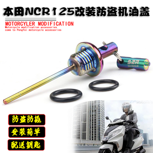 适用本田NCR125改装防盗机油盖不锈钢机油尺螺丝配件专车专用