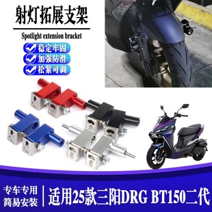 适用24款三阳DRG BT150 二代改装螺丝照灯底座挡泥板射灯拓展支架