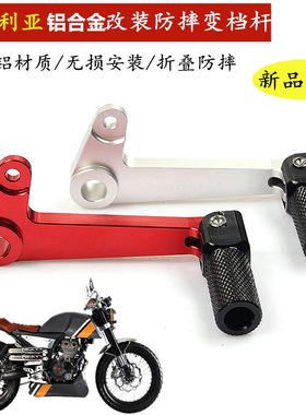 适用阿普利亚Aprilia APR125 CR150GPR150防摔变档杆铝合金换挡杆