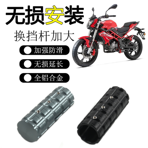 贝纳利红宝龙TNT150i换档杆加大
