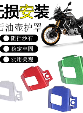 适用隆鑫无极 DS900X改装后刹车油壶护罩碟刹油杯保护壳护盖配件