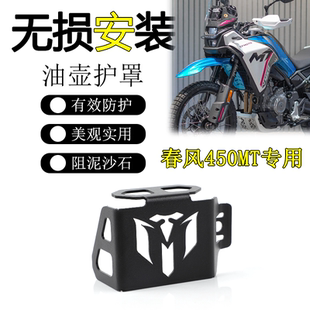 适用于春风 450MT专用油壶护罩改装油杯保护壳刹车泵油泵防护盖