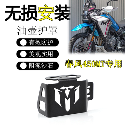 春风450MT改装油壶护罩