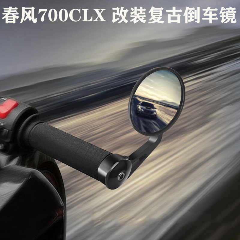 春风700CLX改装复古后视镜