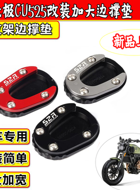 适用无极CU525改装脚撑边撑加大垫 无极CU250铝合金防滑底座配