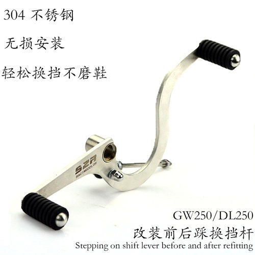 GW250DL250前后踩变档杆