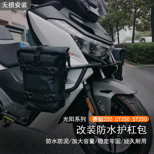 适用光阳赛艇250 CT250改装防水护杠包ST250侧边包车身挂包配件