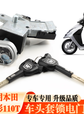 适用本田国四睿影WH110T-6A-7B电门锁车头套锁钥匙锁头防盗锁配件