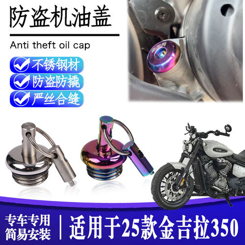 25款金吉拉350防盗机油盖