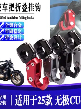 适用于无极CU625 摩托车改装铝合金车把折叠挂钩头盔挂钩
