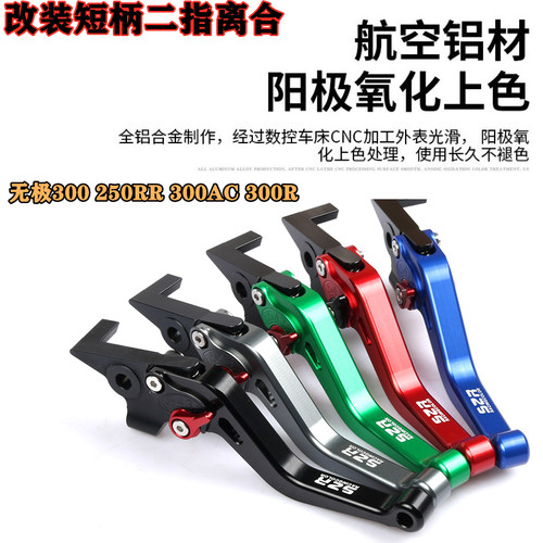 300AC250RR牛角手柄二指短款