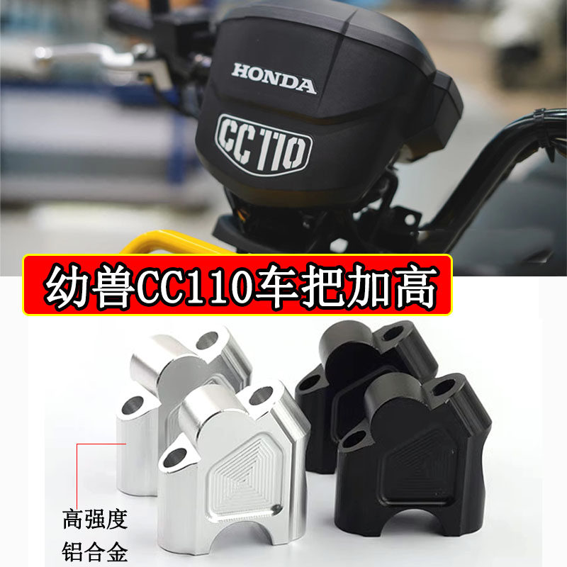适用本田幼兽CC110改装车把加高码后移器 长途神器龙头手把增高码
