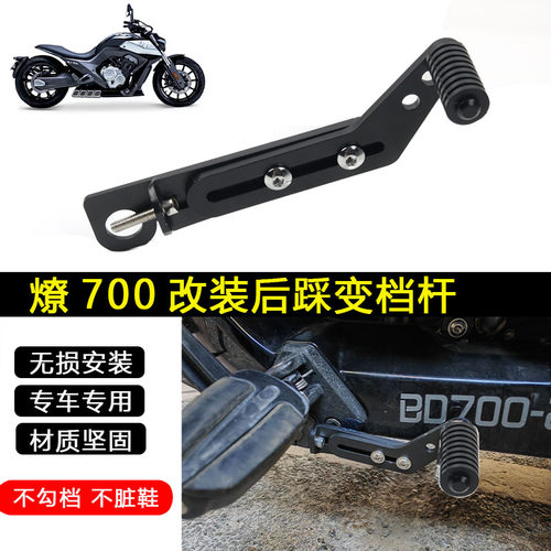 s2r燎700改装后挂挡杆前后踩