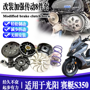 适用于光阳 赛艇S350传动8组合踏板传动升级套件无损解决抖动提速