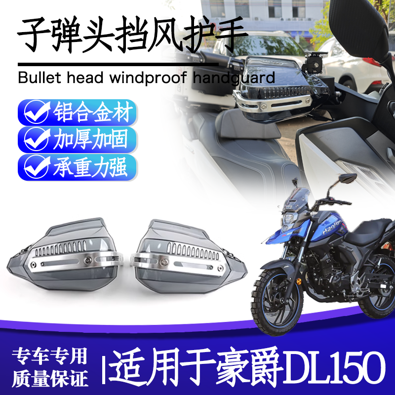 豪爵DL150DF150DR150挡风护手