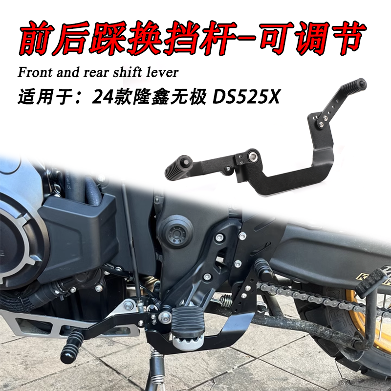 隆鑫无极DS525X前后踩换挡杆