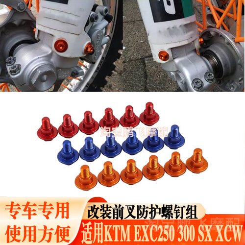 适用KTM前叉防护螺栓高端