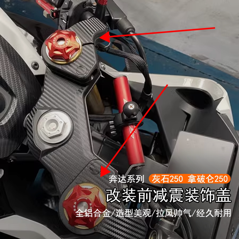 奔达灰石250拿破仑250前减震盖