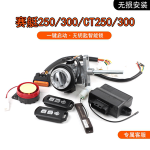 光阳赛艇250/300启动智能锁