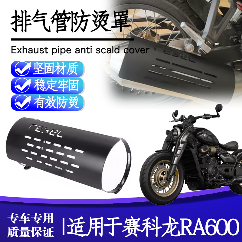 赛科龙RA600排气管防烫罩