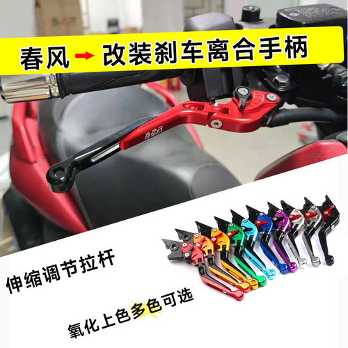 适用春风450CLC/SR SRS/800MT改装牛角刹车离合手柄制动拉杆配件