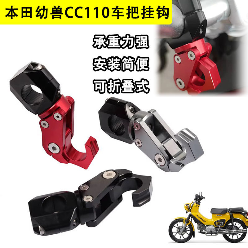幼兽CC110改装铝合金车把挂钩图片