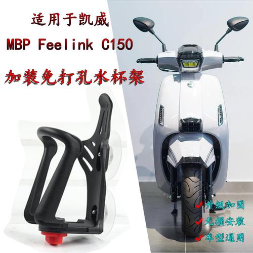 凯威踏板MBP Feelink C150改装专用饮料水杯架水壶架摩旅骑行支架