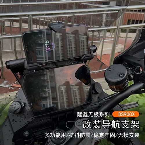 隆鑫无极DS900X导航支架多功能