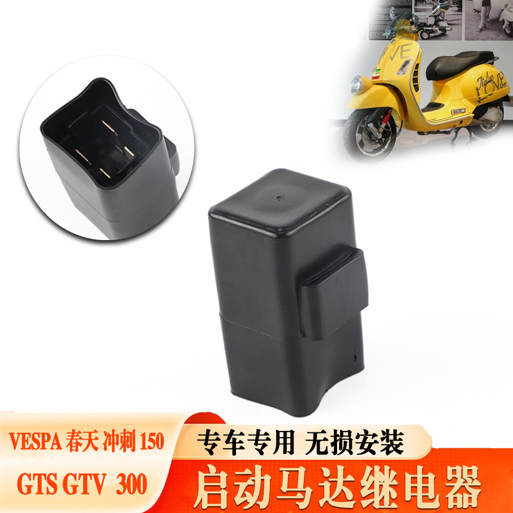 适用春天冲刺150GTS启动继电器