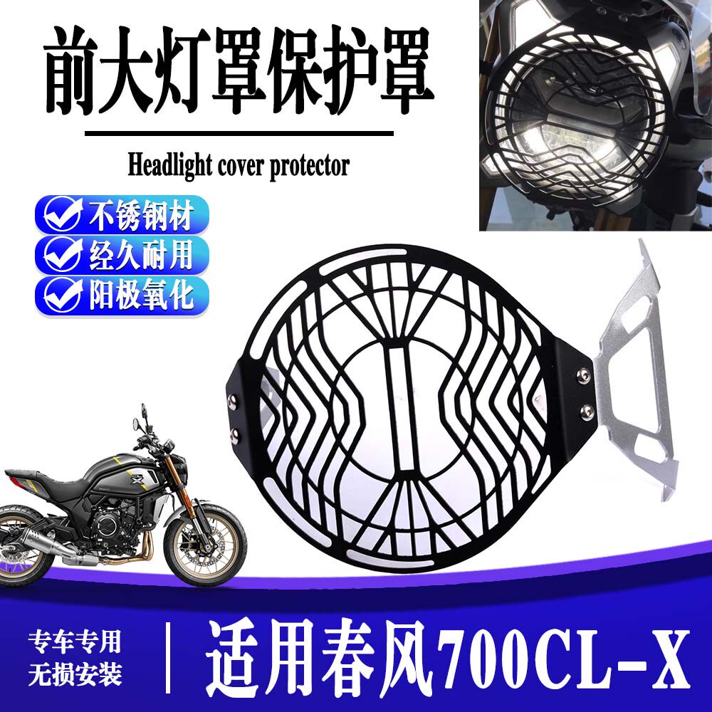 适用春风700CL-X 大灯罩改装摩托车灯罩圆形外罩复古前灯罩保护网